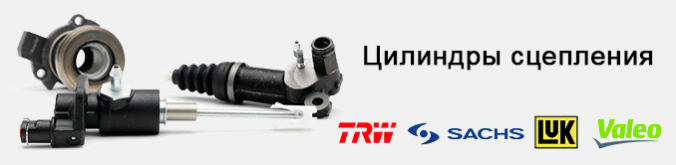 Цилиндры сцепления