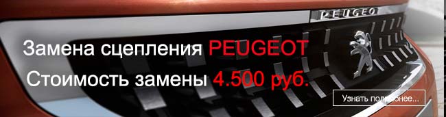 Замена сцепления Peugeot