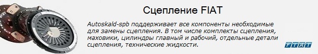 Сцепление Фиат