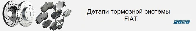 Тормозные детали Фиат