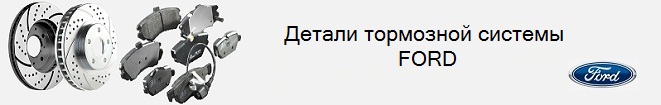 Тормоза Форд