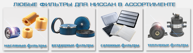 Фильтры Ниссан