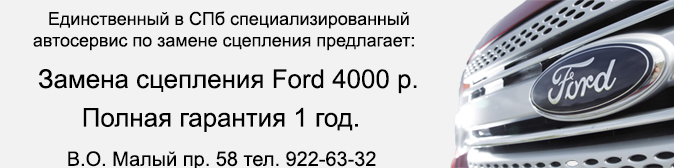 Сцепление Форд