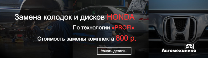 Тормозные диски Хонда