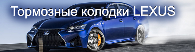 Колодки Лексус