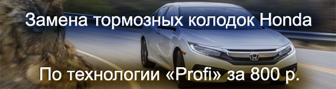 Колодки хонда