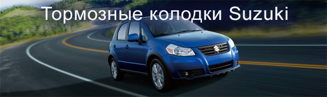 Тормозные колодки