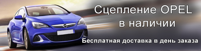 Сцепление Опель
