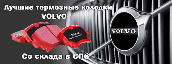Колодки Вольво