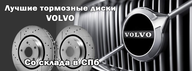 Тормозные диски Вольво