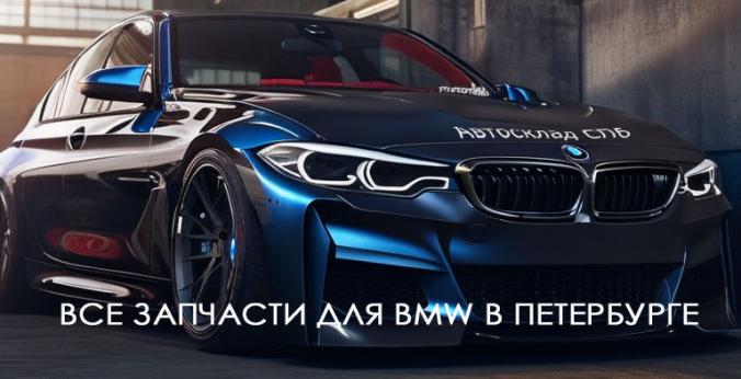 Запчасти бмв минск